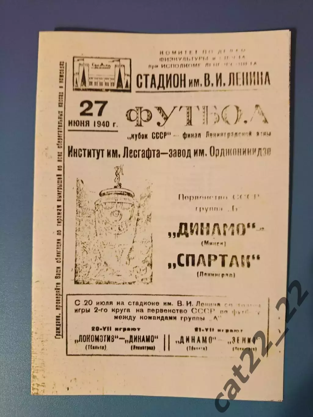 Кубок СССР! Спартак Ленинград/Санкт-Петербург СССР/Россия - Динамо Минск 1940