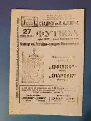 Кубок СССР! Спартак Ленинград/Санкт-Петербург СССР/Россия - Динамо Минск 1940