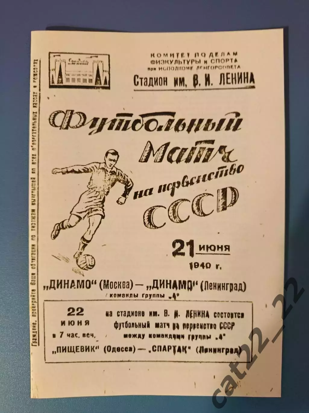 Динамо Ленинград/Санкт-Петербург СССР/Россия - Динамо Москва 1940
