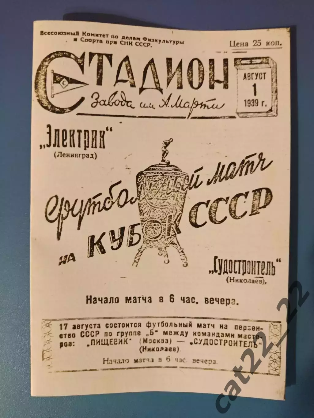 Кубок СССР! Судостроитель Николаев - Электрик Ленинград/Санкт-Петербург 1939