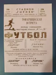 ТМ! Горняк Кривой Рог СССР/Украина - Спартак Москва СССР/Россия 1964