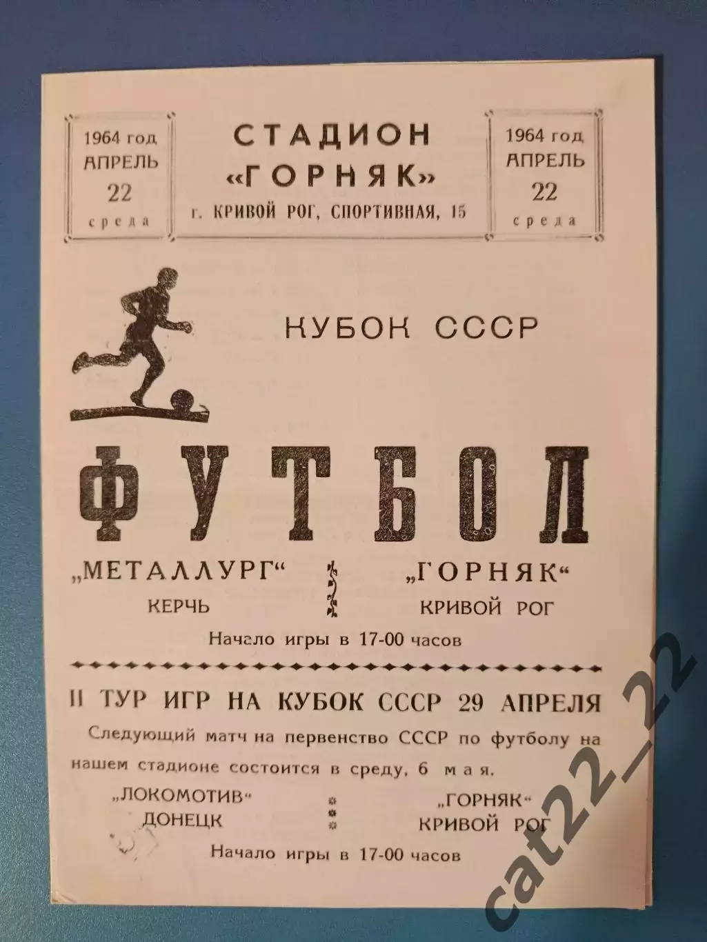 Кубок СССР! Горняк Кривой Рог - Металлург Керчь 1964