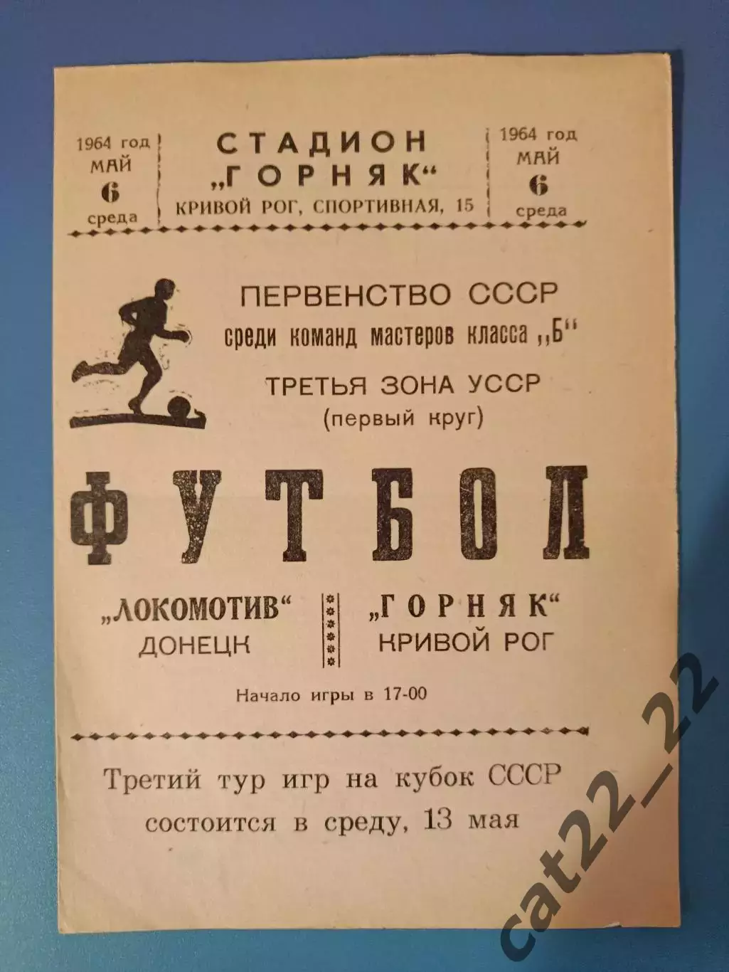 Горняк Кривой Рог - Локомотив Донецк 1964