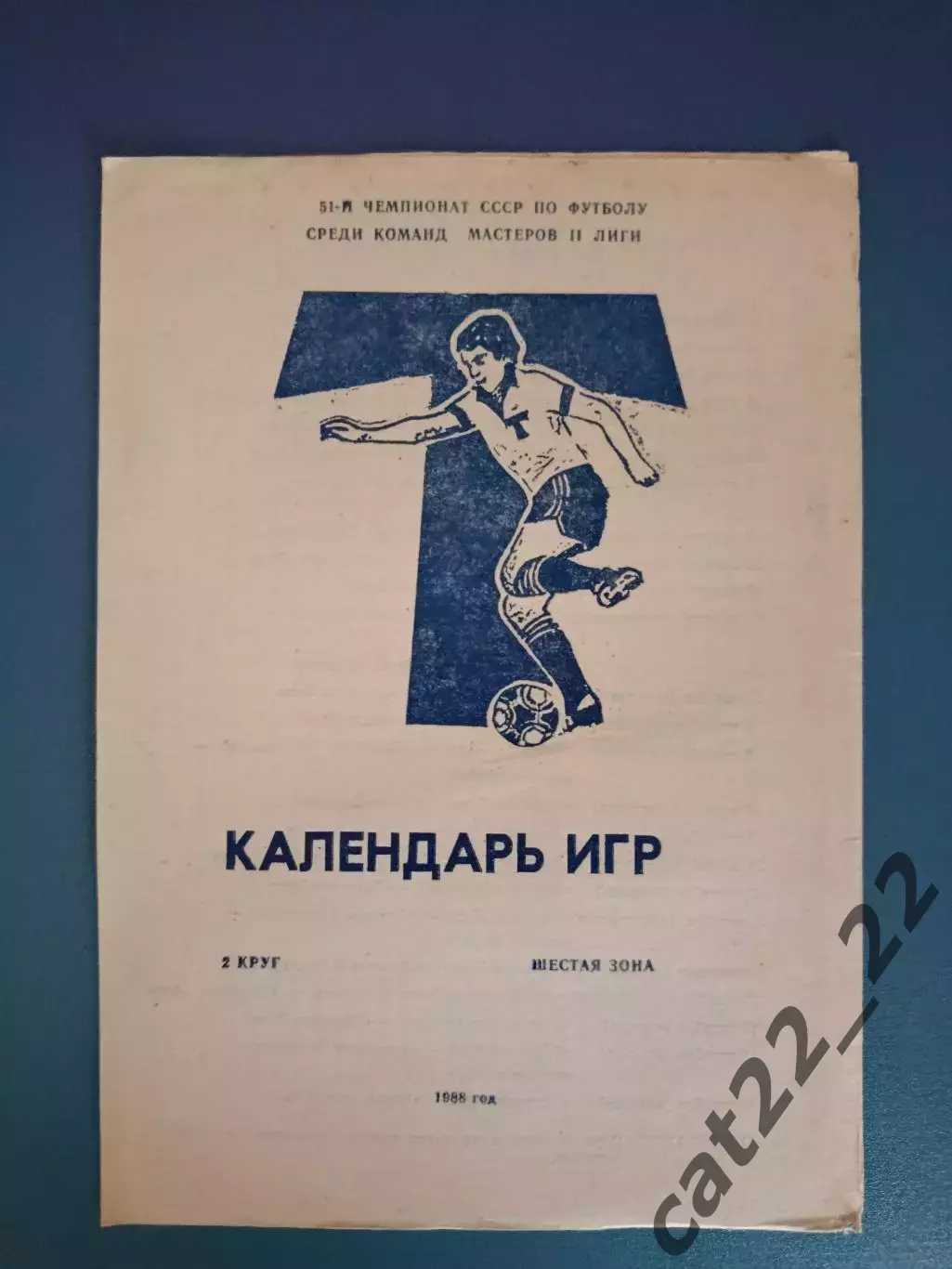 Буклет: Торпедо Луцк СССР/Украина 1988