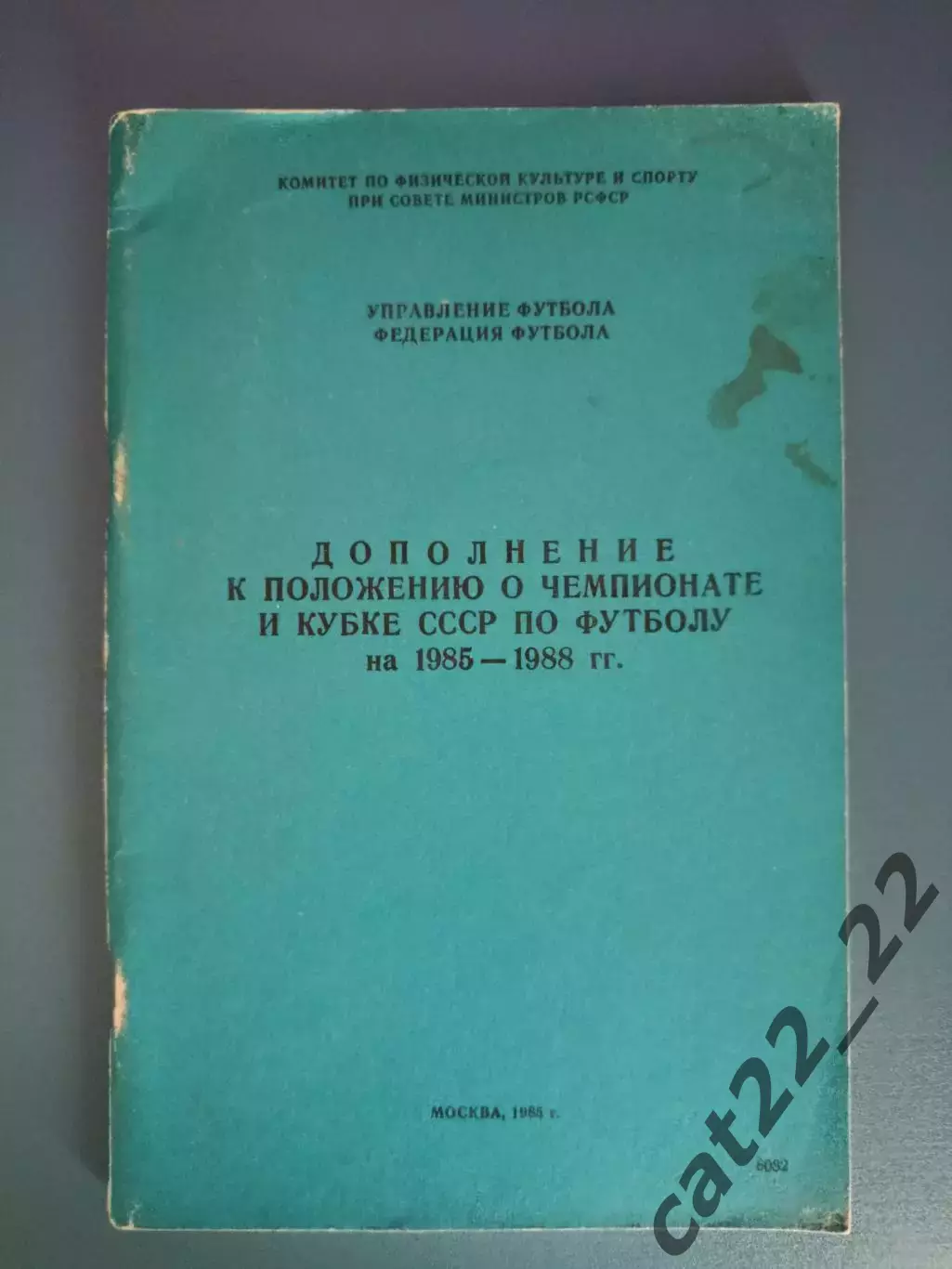 Книга: Дополнение к положению о чемпионате и Кубке СССР 1985-1988. Москва 1985