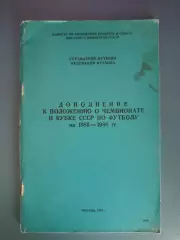 Книга: Дополнение к положению о чемпионате и Кубке СССР 1985-1988. Москва 1985