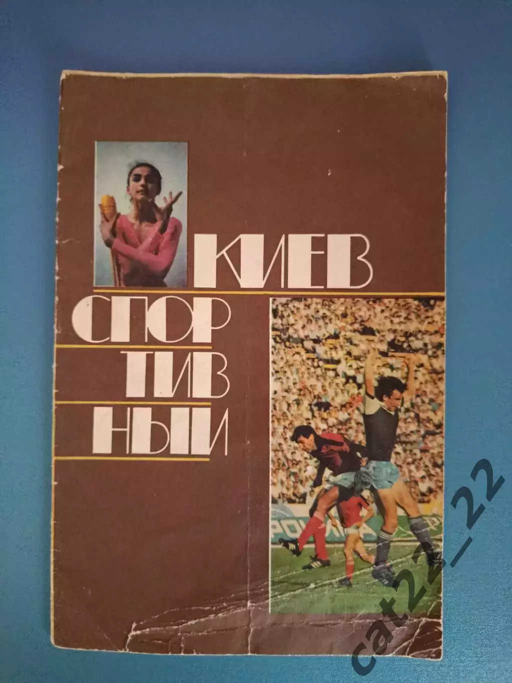 Календарь - справочник: Футбол. Хоккей. Киев СССР/Украина 1989