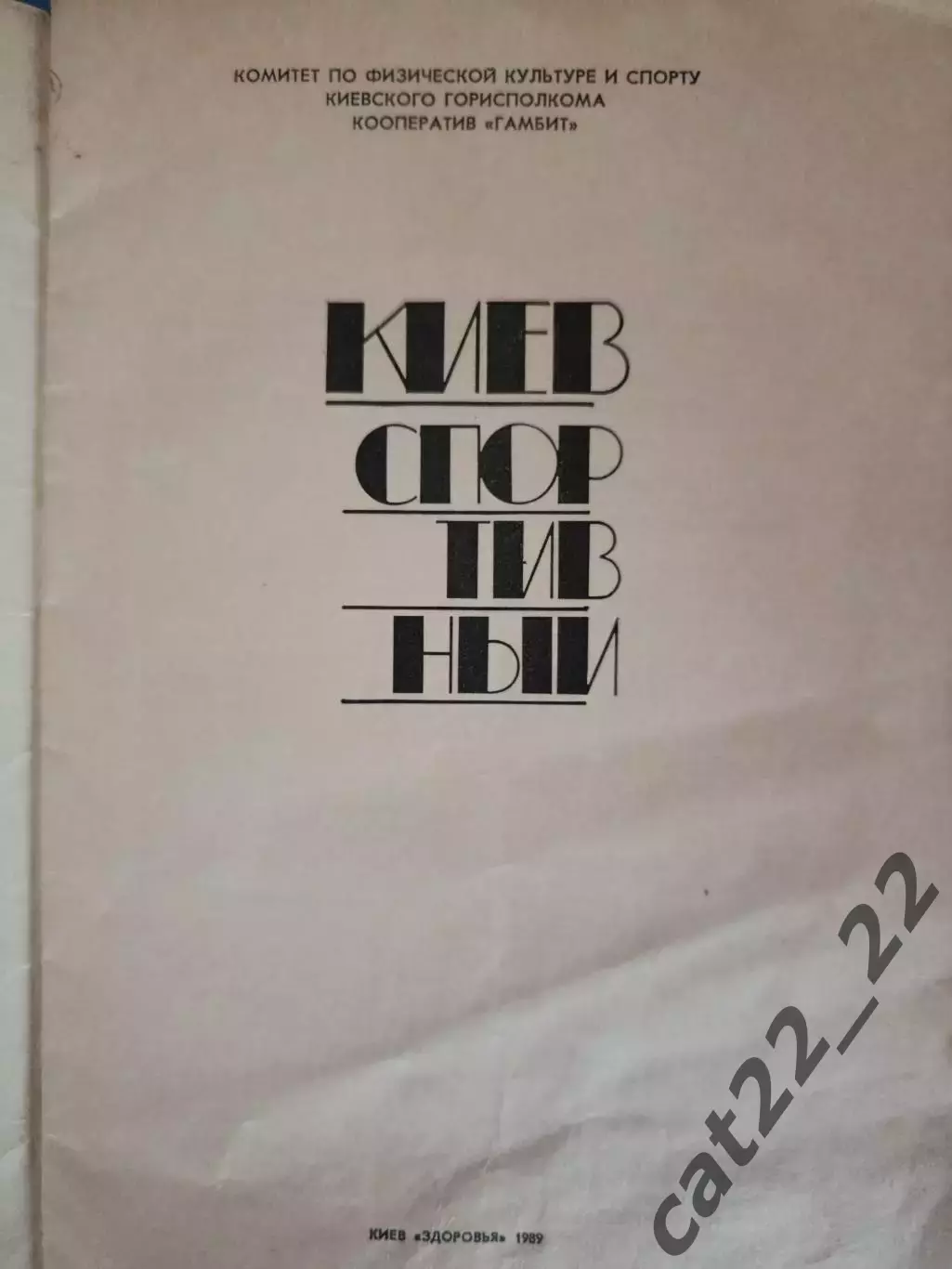 Календарь - справочник: Футбол. Хоккей. Киев СССР/Украина 1989 1