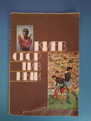 Календарь - справочник: Футбол. Хоккей. Киев СССР/Украина 1989