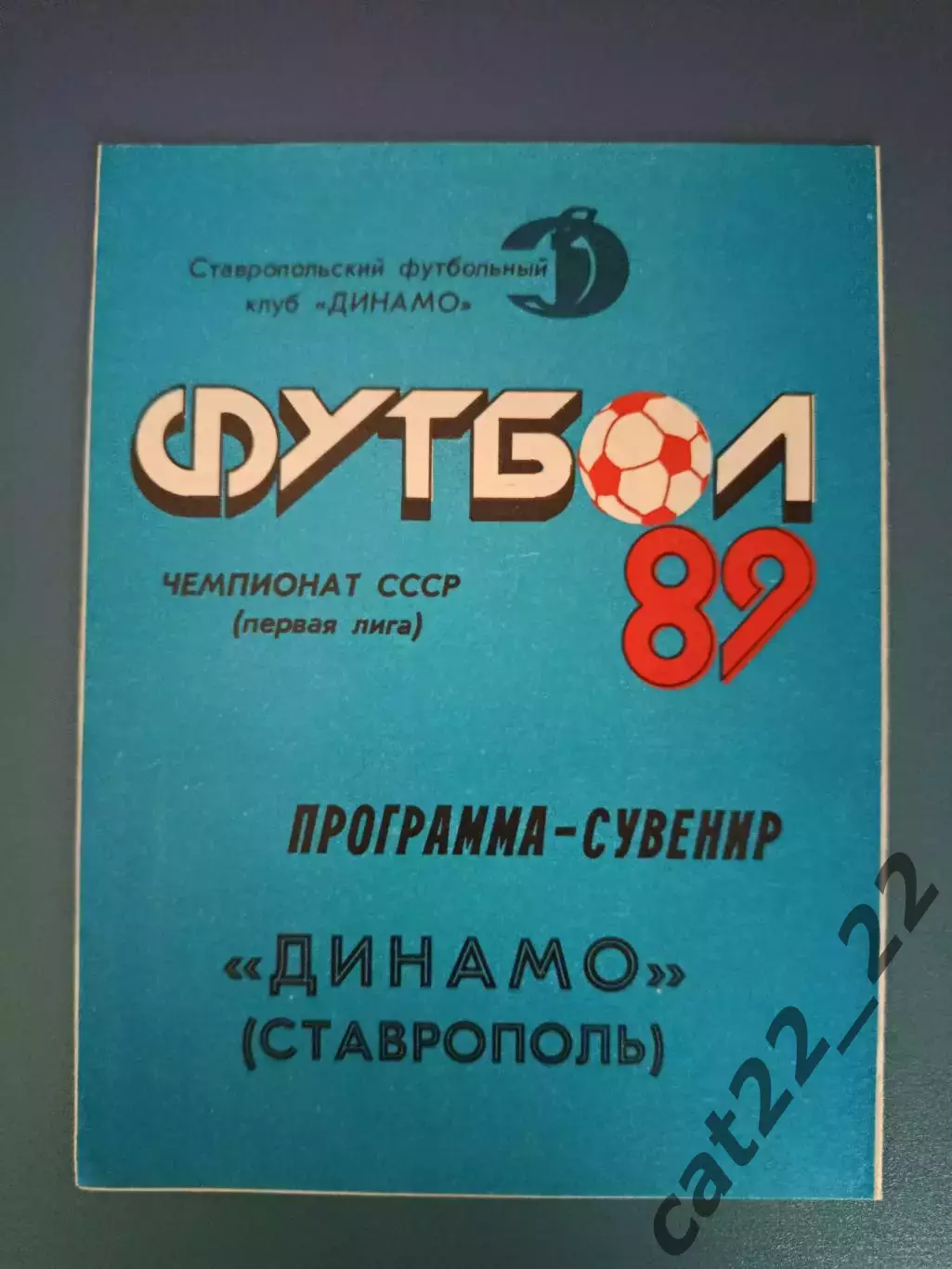 Буклет: Динамо Ставрополь СССР/Россия 1989