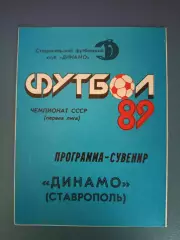 Буклет: Динамо Ставрополь СССР/Россия 1989