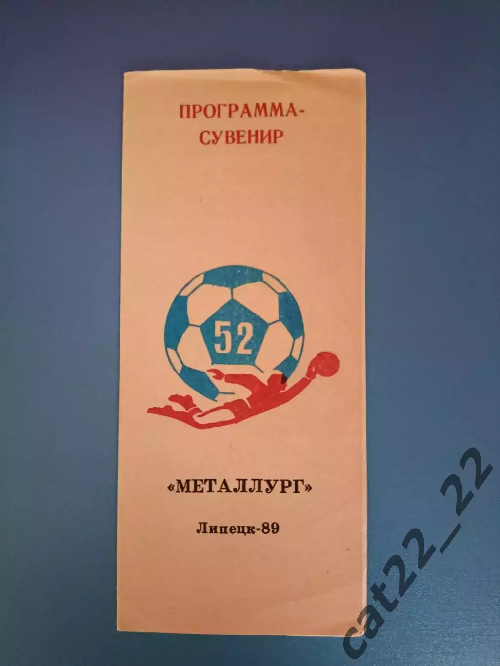 Буклет: Металлург Липецк СССР/Россия 1989