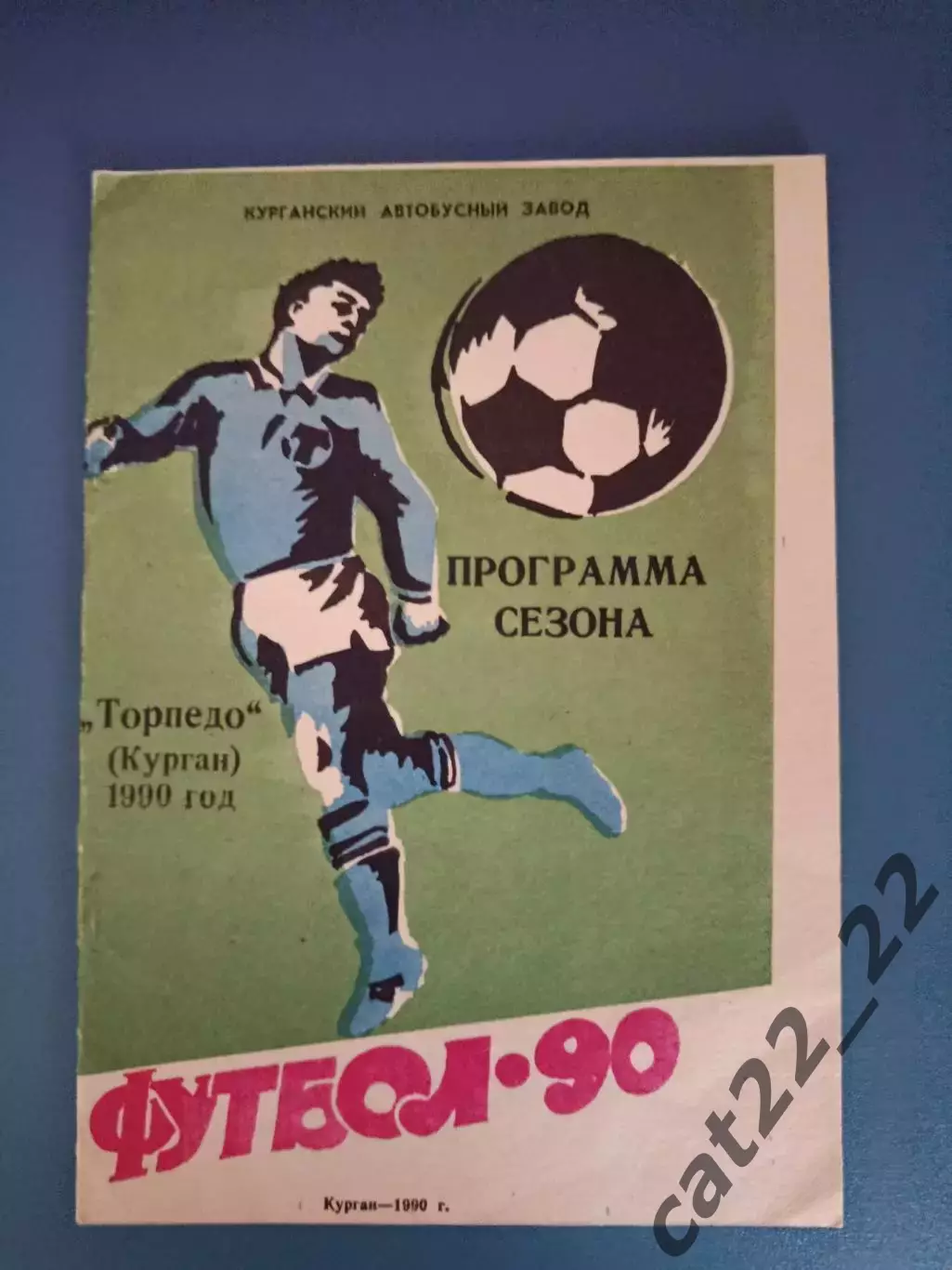 Буклет: Торпедо Курган СССР/Россия 1990