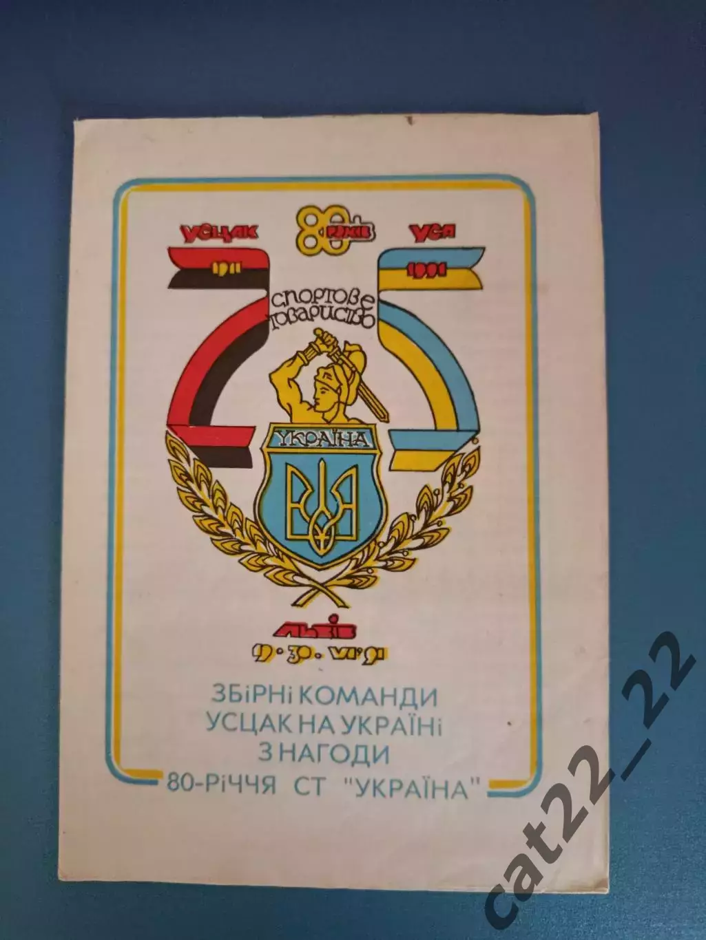 Буклет: Футбол. Стадион Украина - 80 лет. Львов СССР/Украина 1991