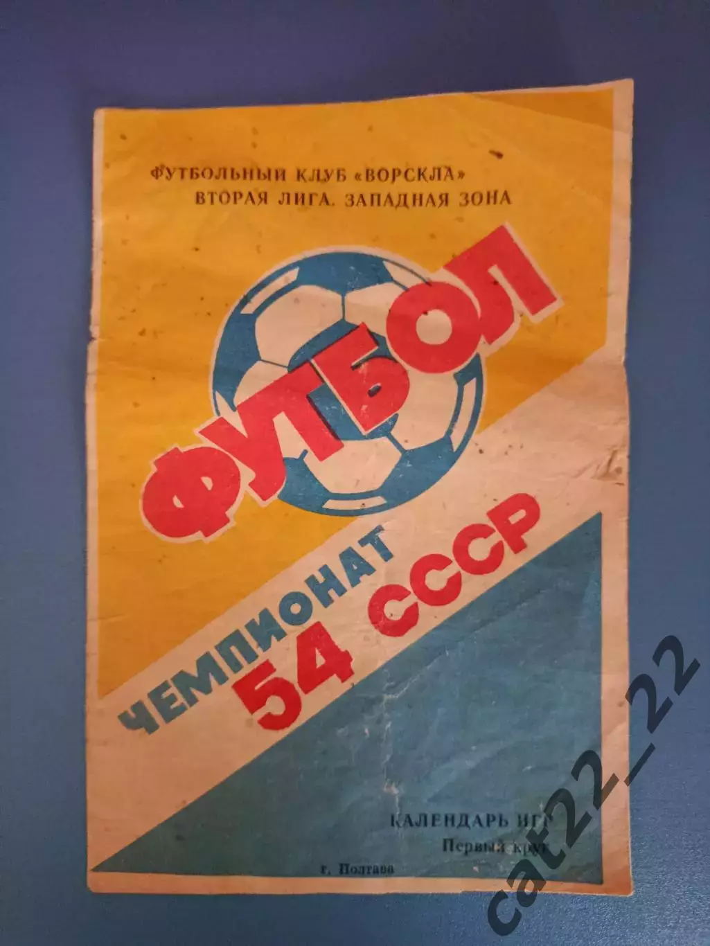 Буклет: Ворскла Полтава СССР/Украина 1991