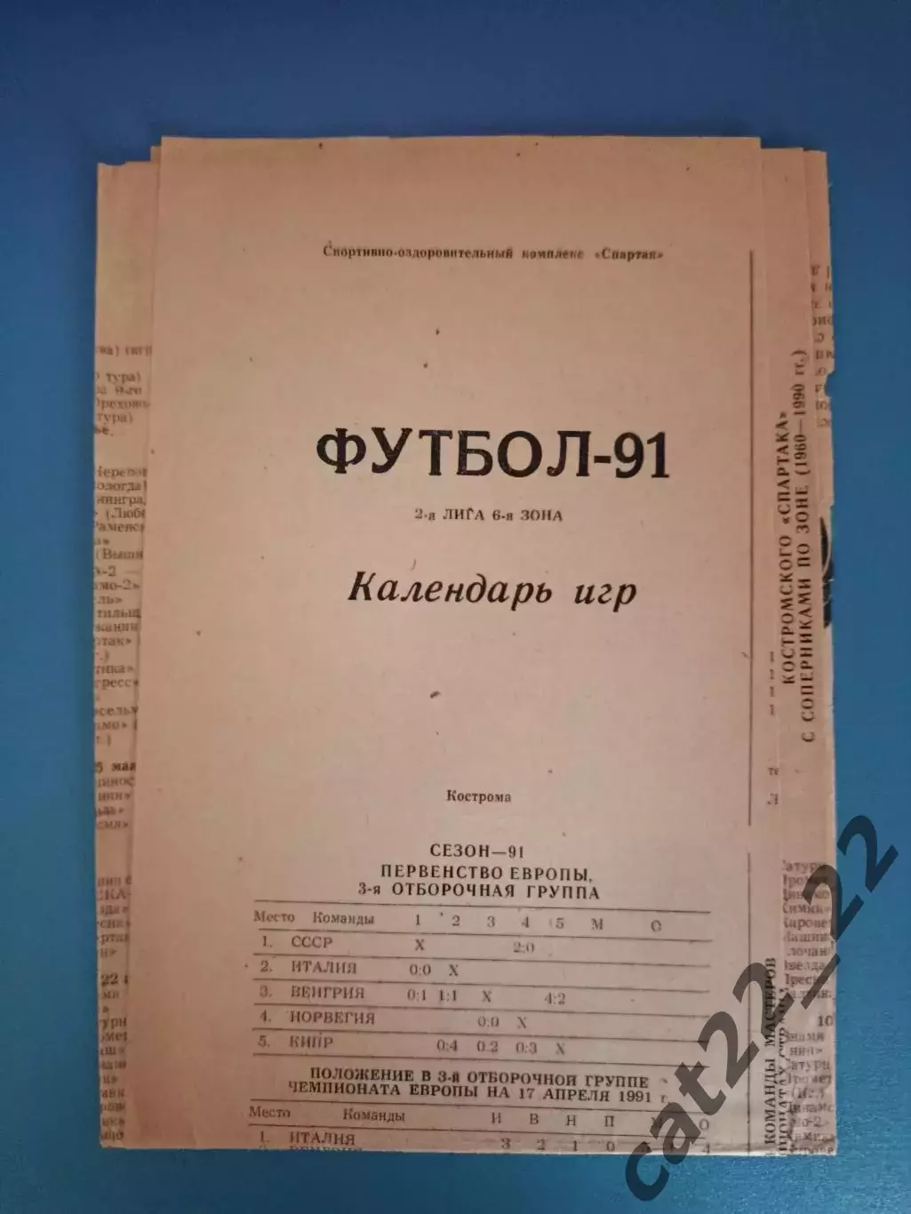 Буклет: Спартак Кострома СССР/Россия 1991