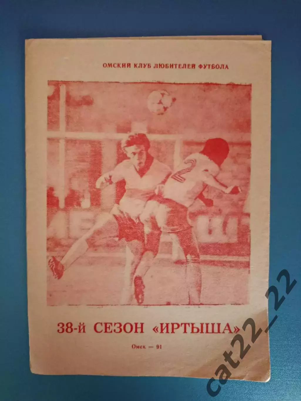 Буклет: Иртыш Омск. 38 - й сезон СССР/Россия 1991