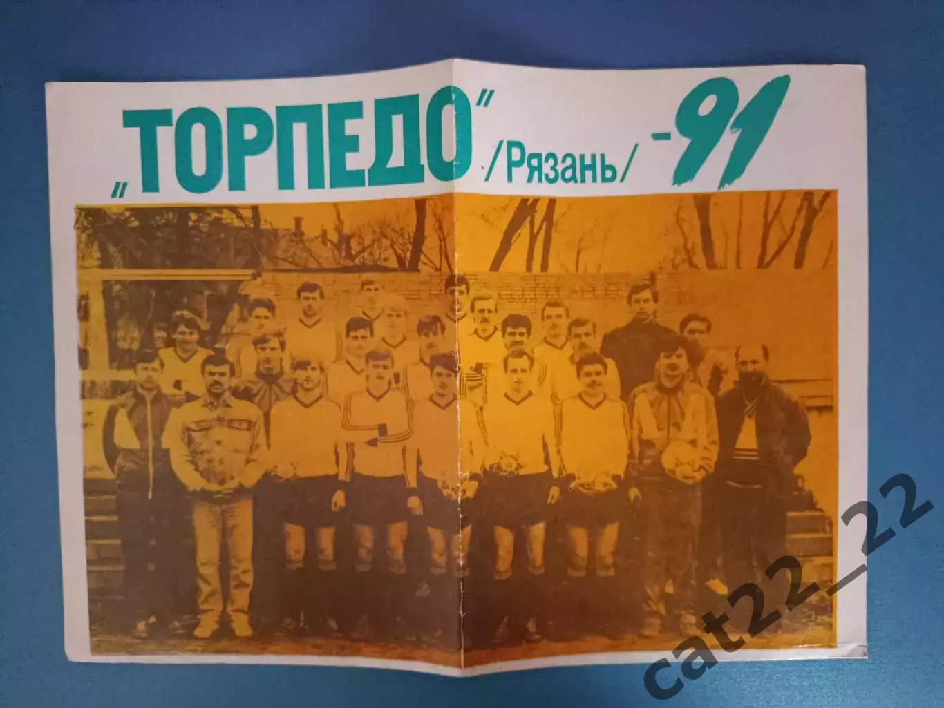 Буклет: Торпедо Рязань СССР/Россия 1991