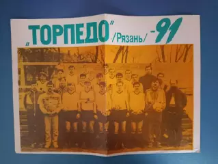 Буклет: Торпедо Рязань СССР/Россия 1991