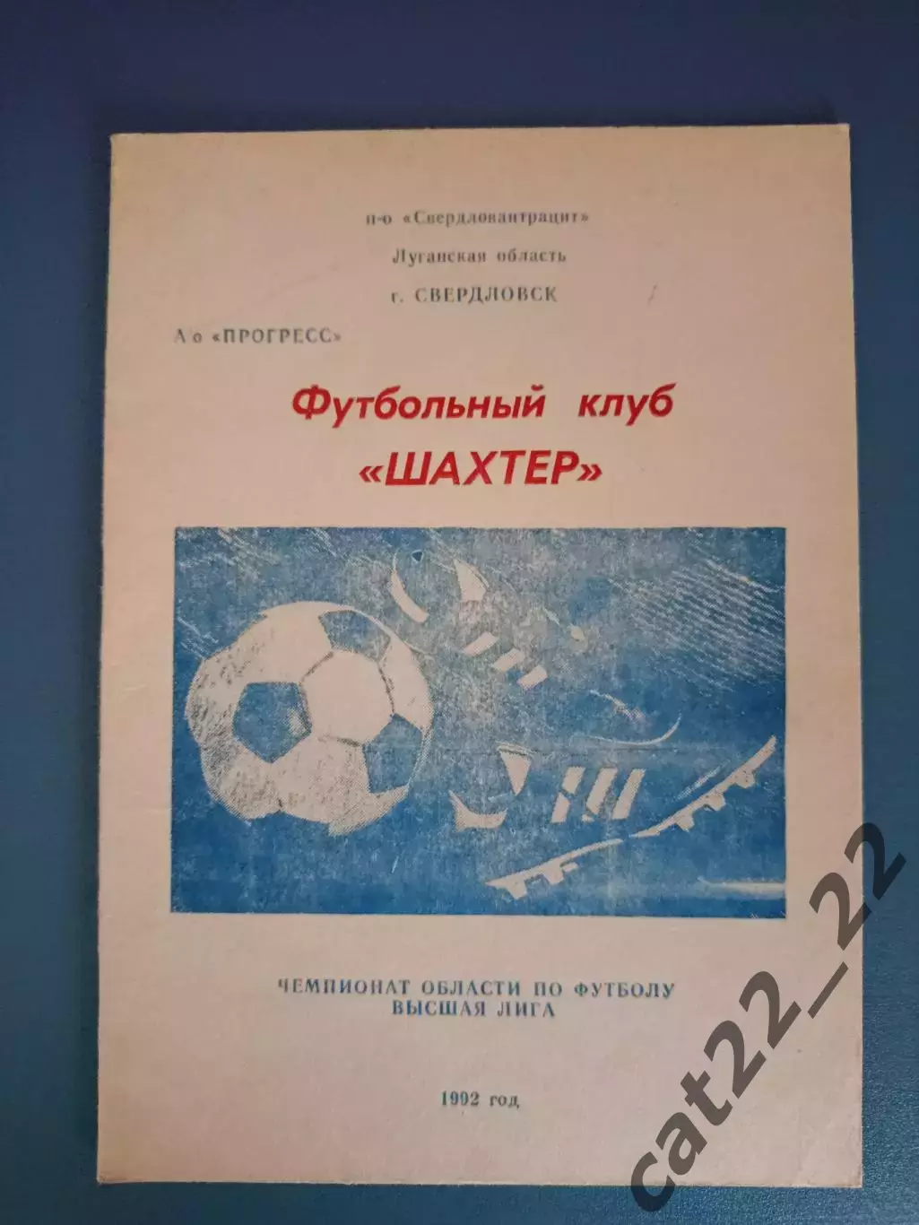 Буклет: Шахтер Свердловск Луганская область Украина 1992