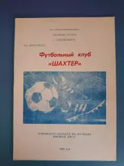 Буклет: Шахтер Свердловск Луганская область Украина 1992
