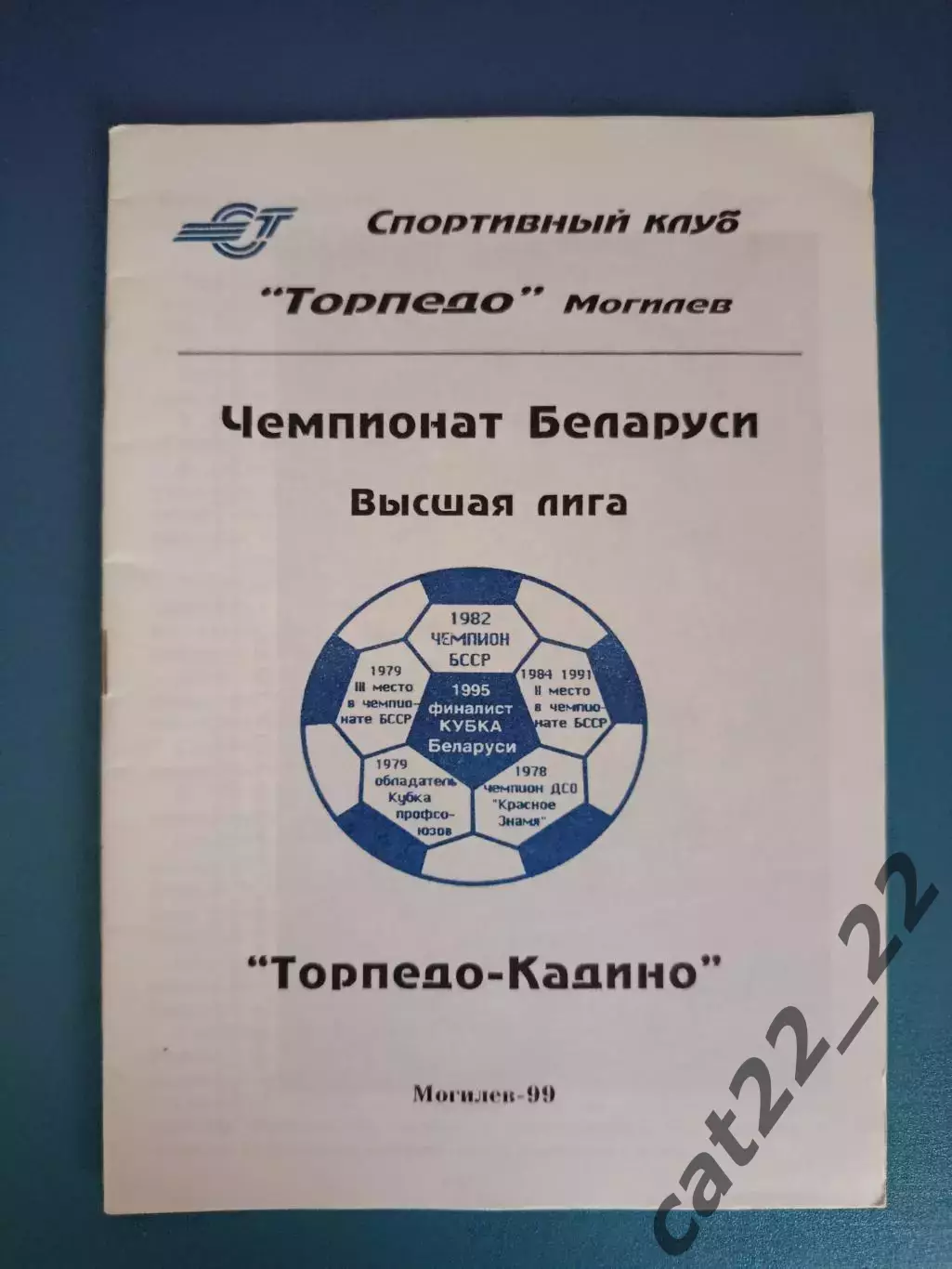 Календарь - справочник: Торпедо - Кадино Могилев Беларусь 1999
