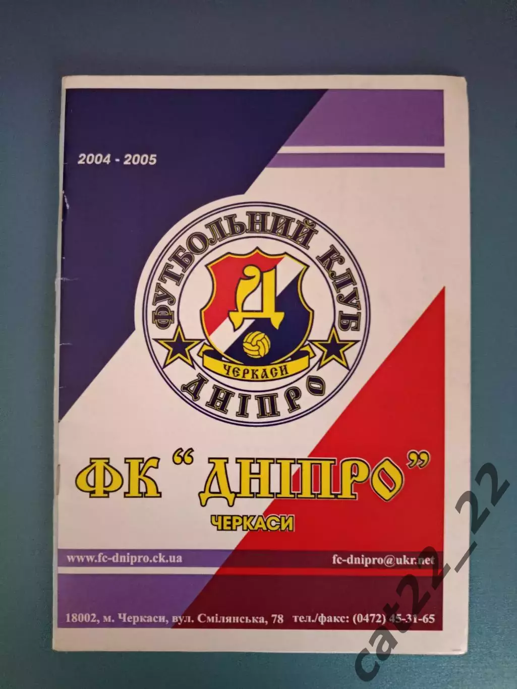 Календарь - справочник: Днепр Черкассы Украина 2004/2005