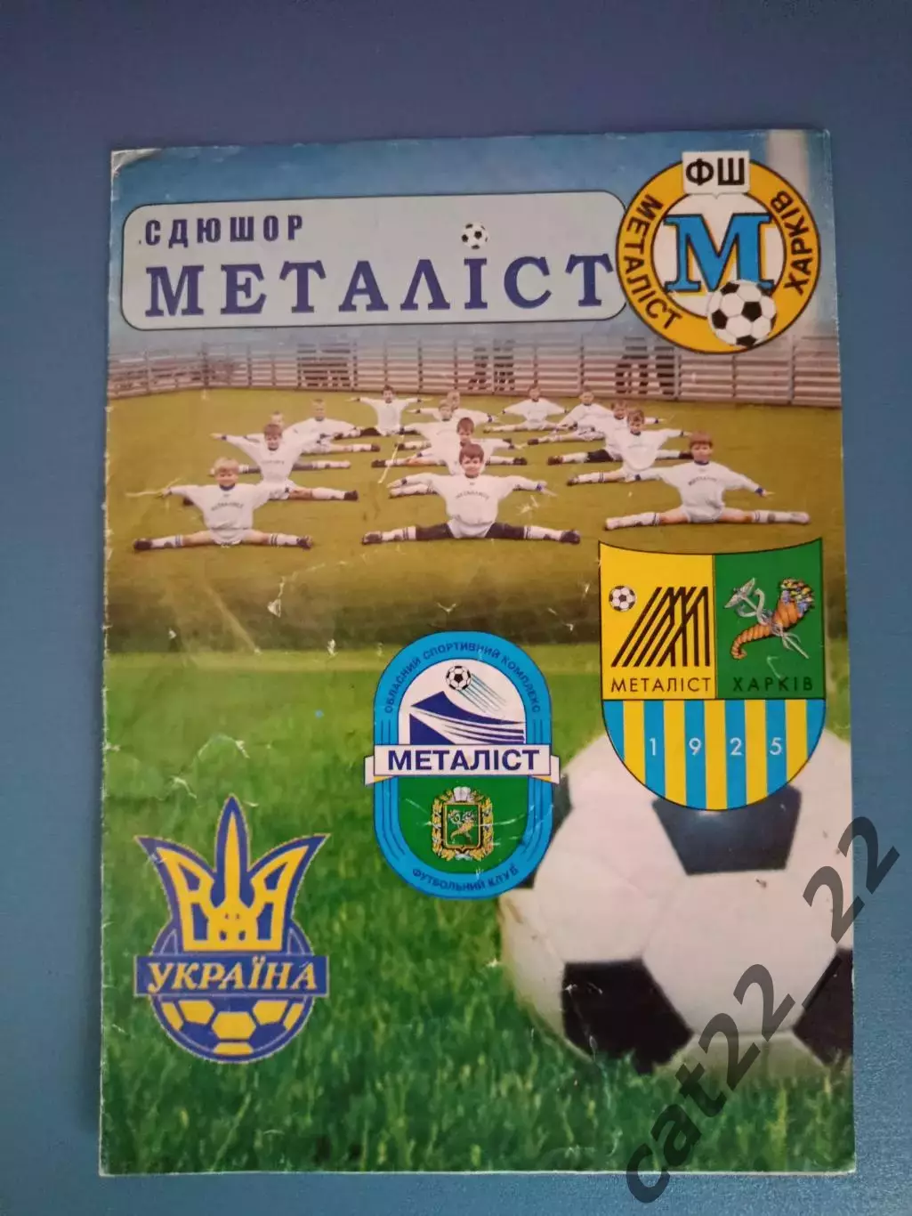 Буклет: СДЮШОР Металлист Харьков Украина 2005/2006
