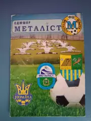 Буклет: СДЮШОР Металлист Харьков Украина 2004/2005