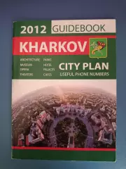Книга/издание: Харьков. Чемпионат Европы 2012. Харьков Украина 2012