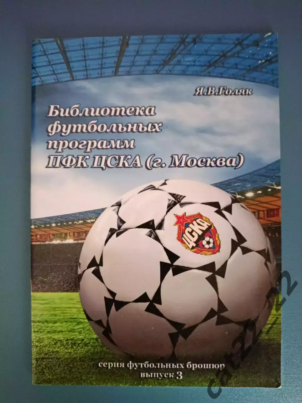 Книга/издание:Библиотека футбольных программ ПФК ЦСКА Москва.Ростов-на-Дону 2013