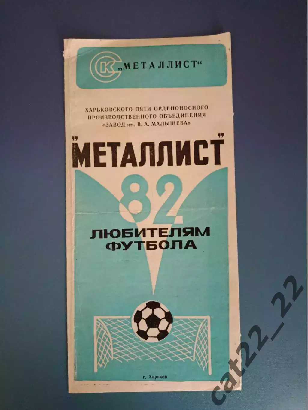 Буклет: Металлист Харьков СССР/Украина 1982