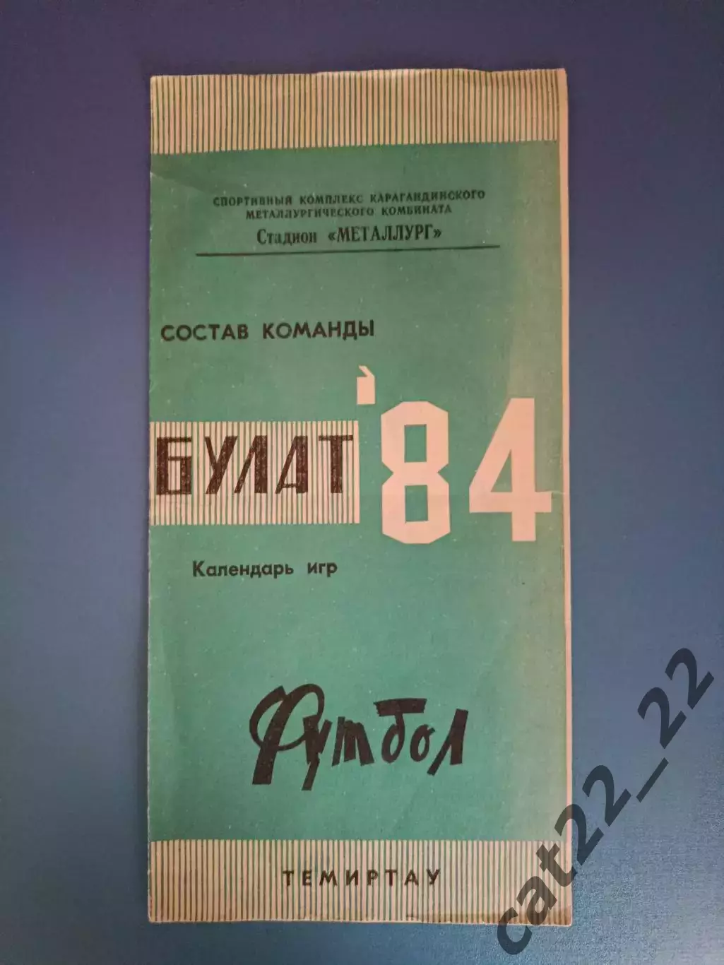 Буклет: Булат Темиртау СССР/Казахстан 1984