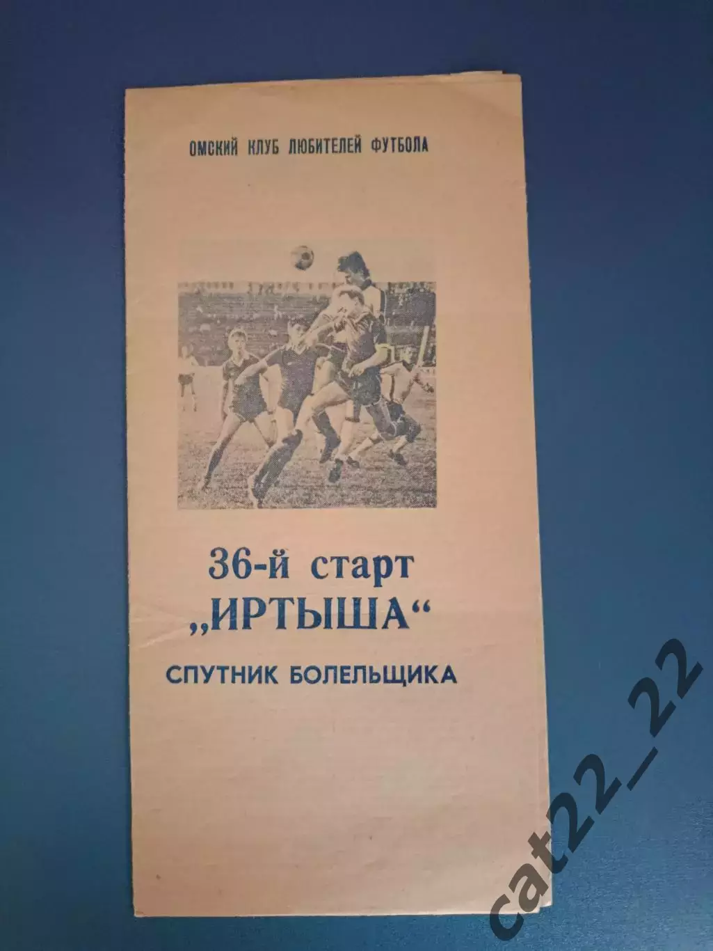 Буклет: Иртыш Омск. 36 - й сезон СССР/Россия 1989
