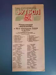 Буклет: Металлург Новокузнецк СССР/Россия 1989