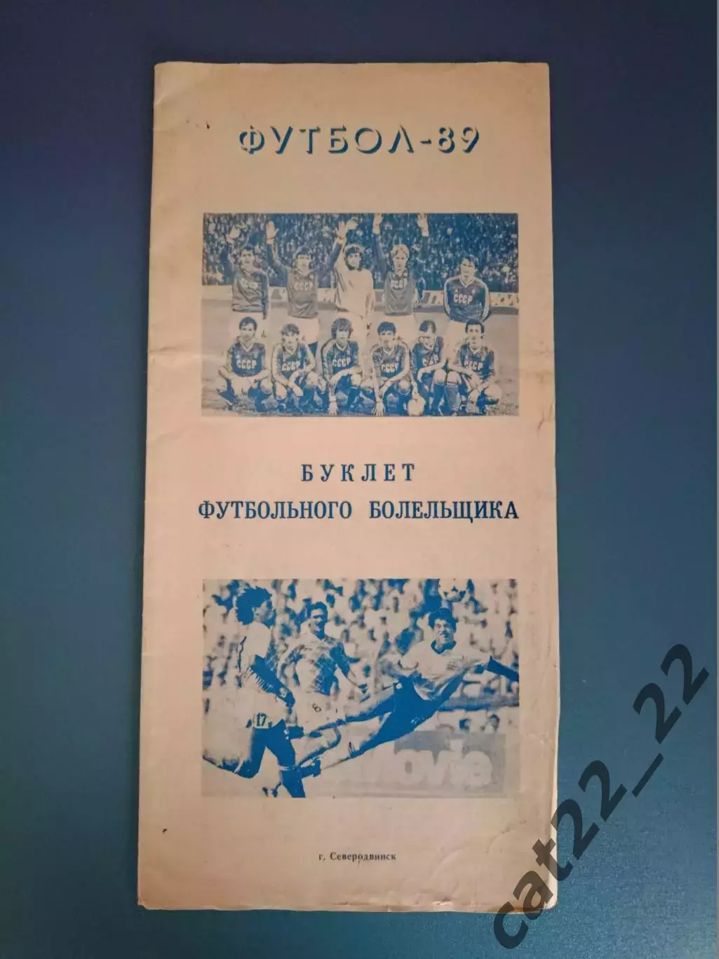 Буклет: Северодвинск СССР/Россия 1989