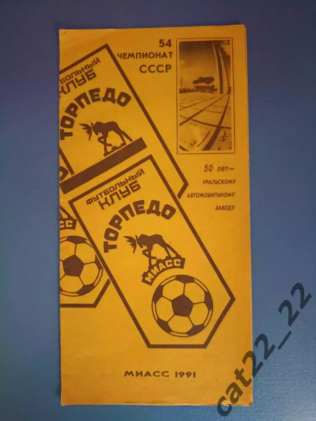 Буклет: Торпедо Миасс СССР/Россия 1991