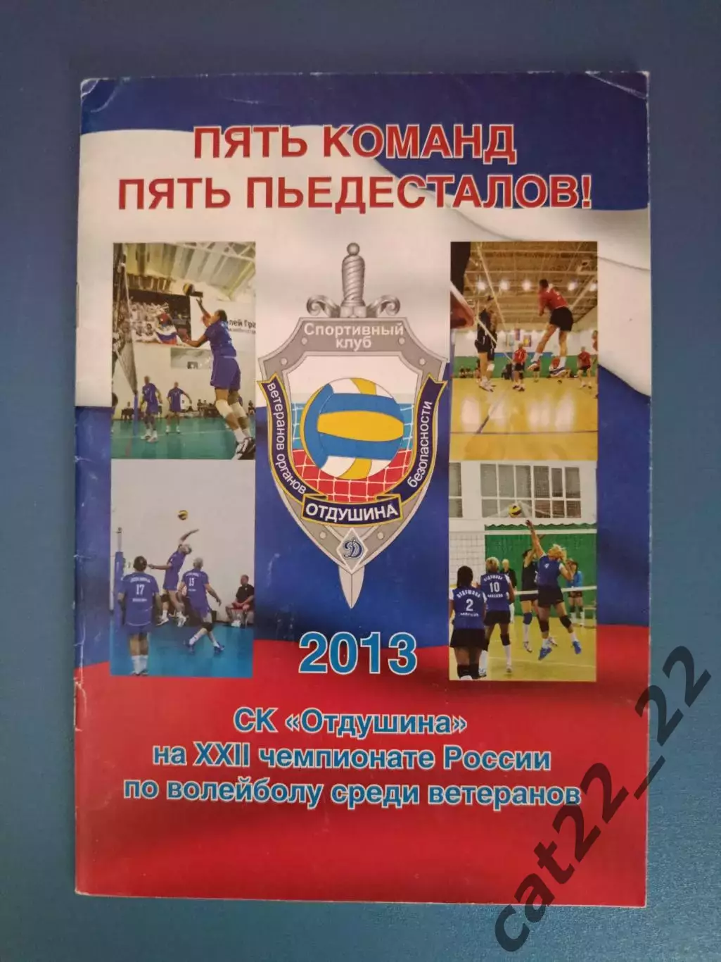 Книга/издание: Волейбол. Ветераны. СК Отдушина Москва Россия 2013