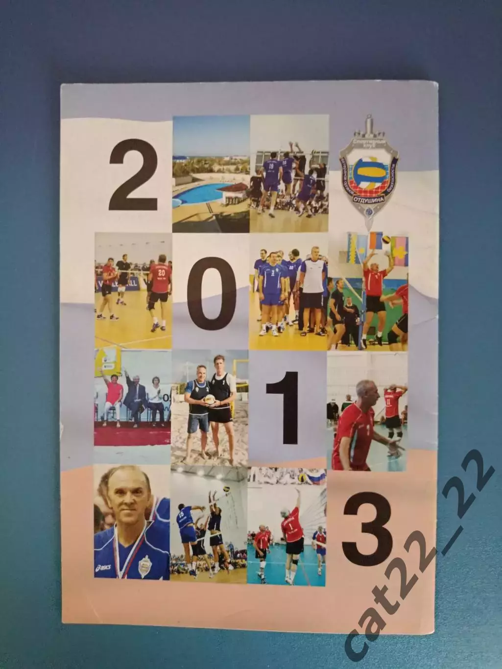 Книга/издание: Волейбол. Ветераны. СК Отдушина Москва Россия 2013 5