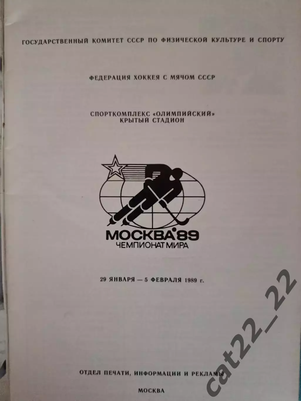 Турнир 1989. Москва. СССР, Швеция, Финляндия, Норвегия, США 1989 1