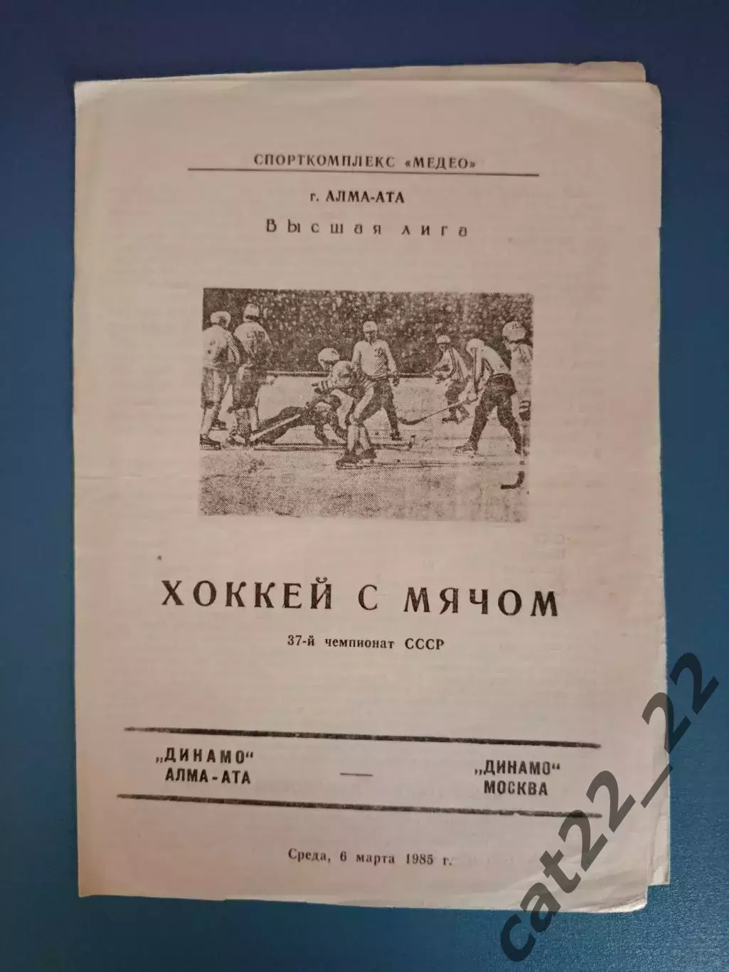 Динамо Алма - Ата/Алматы СССР/Казахстан - Динамо Москва СССР/Россия 1985