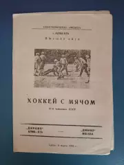 Динамо Алма - Ата/Алматы СССР/Казахстан - Динамо Москва СССР/Россия 1985