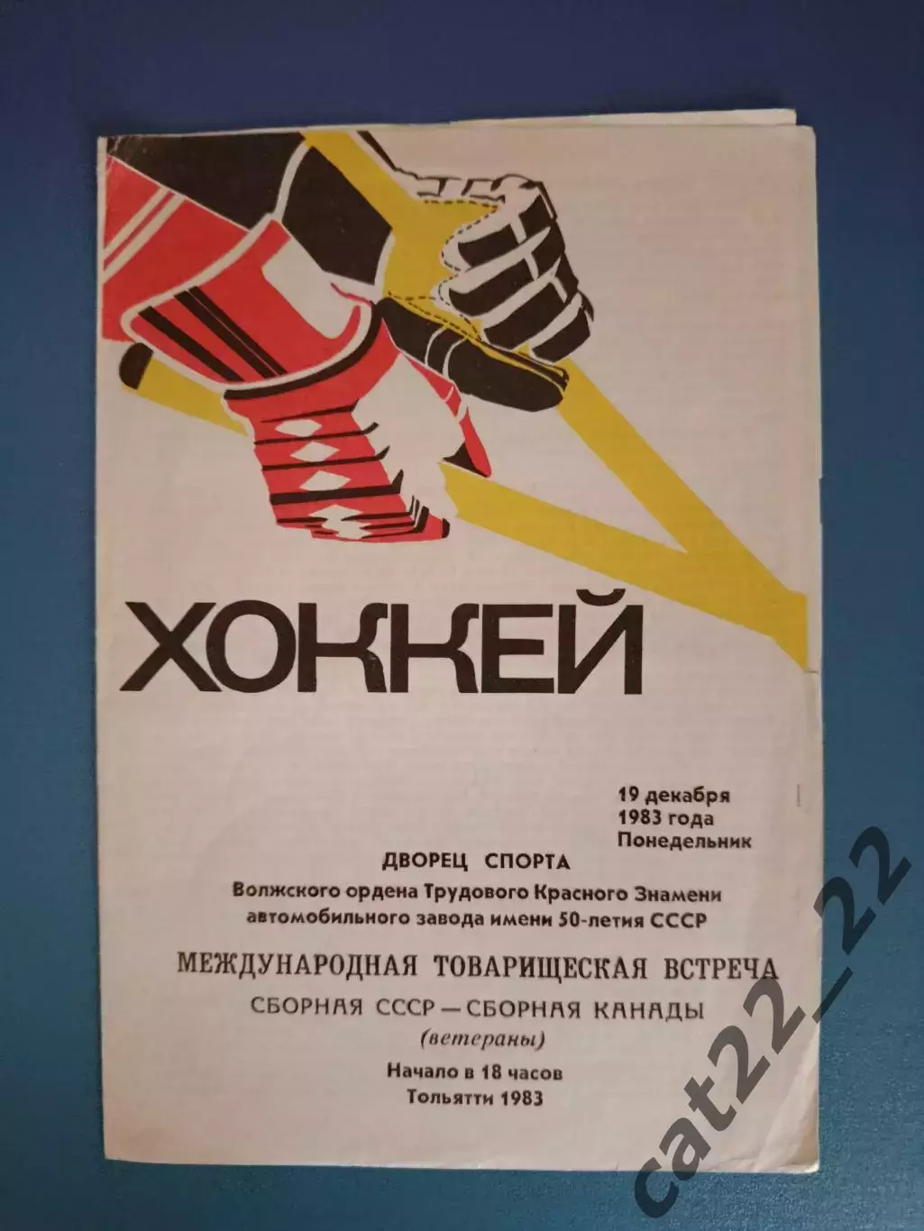 Ветераны! СССР - Канада 1983