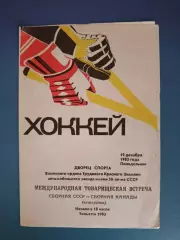 Ветераны! СССР - Канада 1983