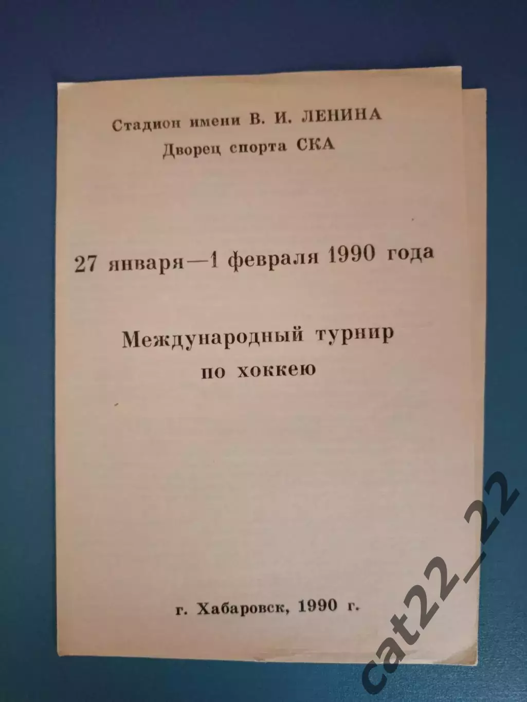 Турнир 1990. СССР. Дальний Восток/СКА Хабаровск, Япония, Китай, США