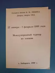Турнир 1990. СССР. Дальний ВостокСКА Хабаровск, Япония, Китай, США