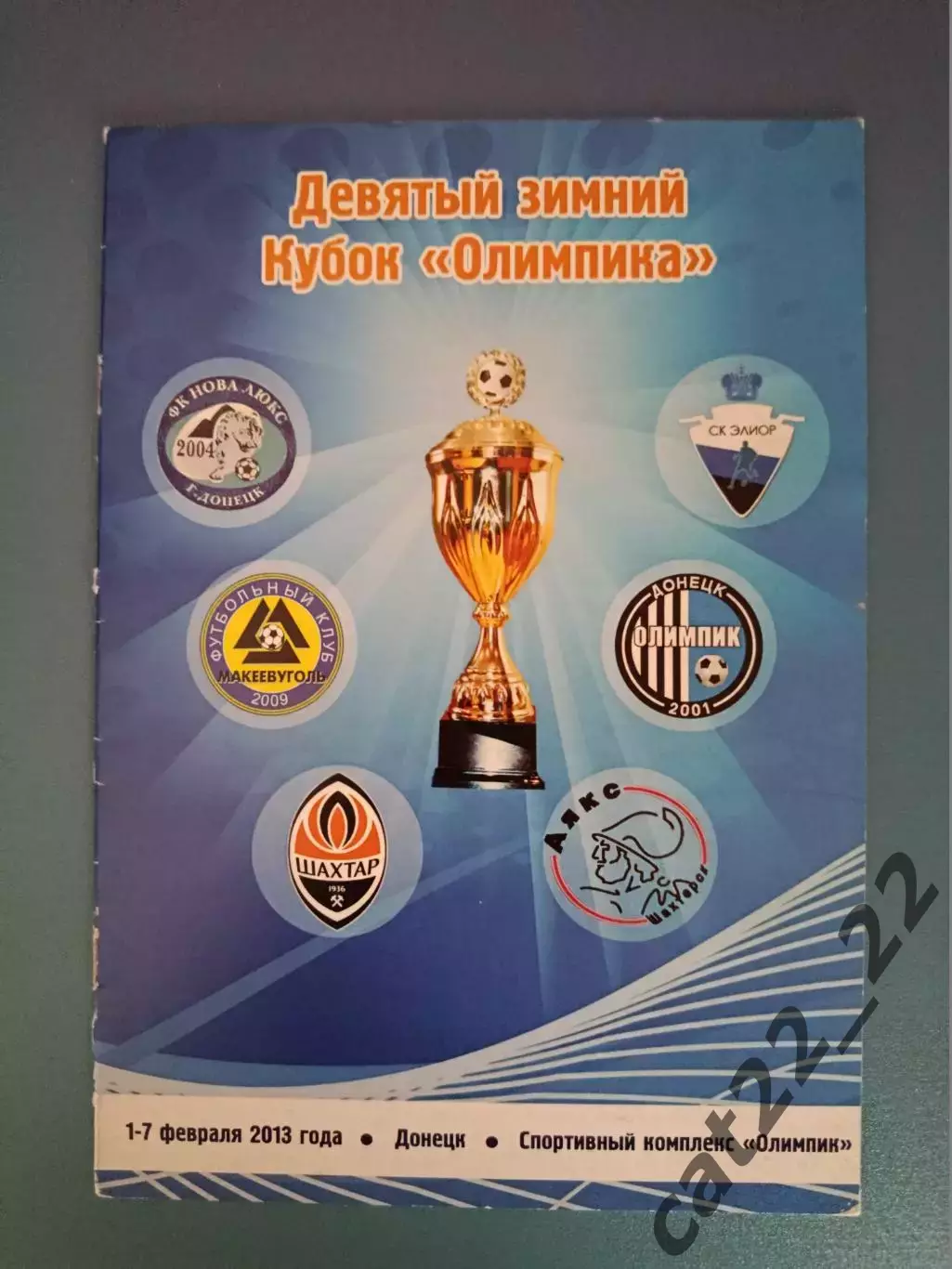 Турнир 2013. Шахтер - 3 Донецк, Олимпик Донецк, Макеевка, Харцызск, Шахтерск
