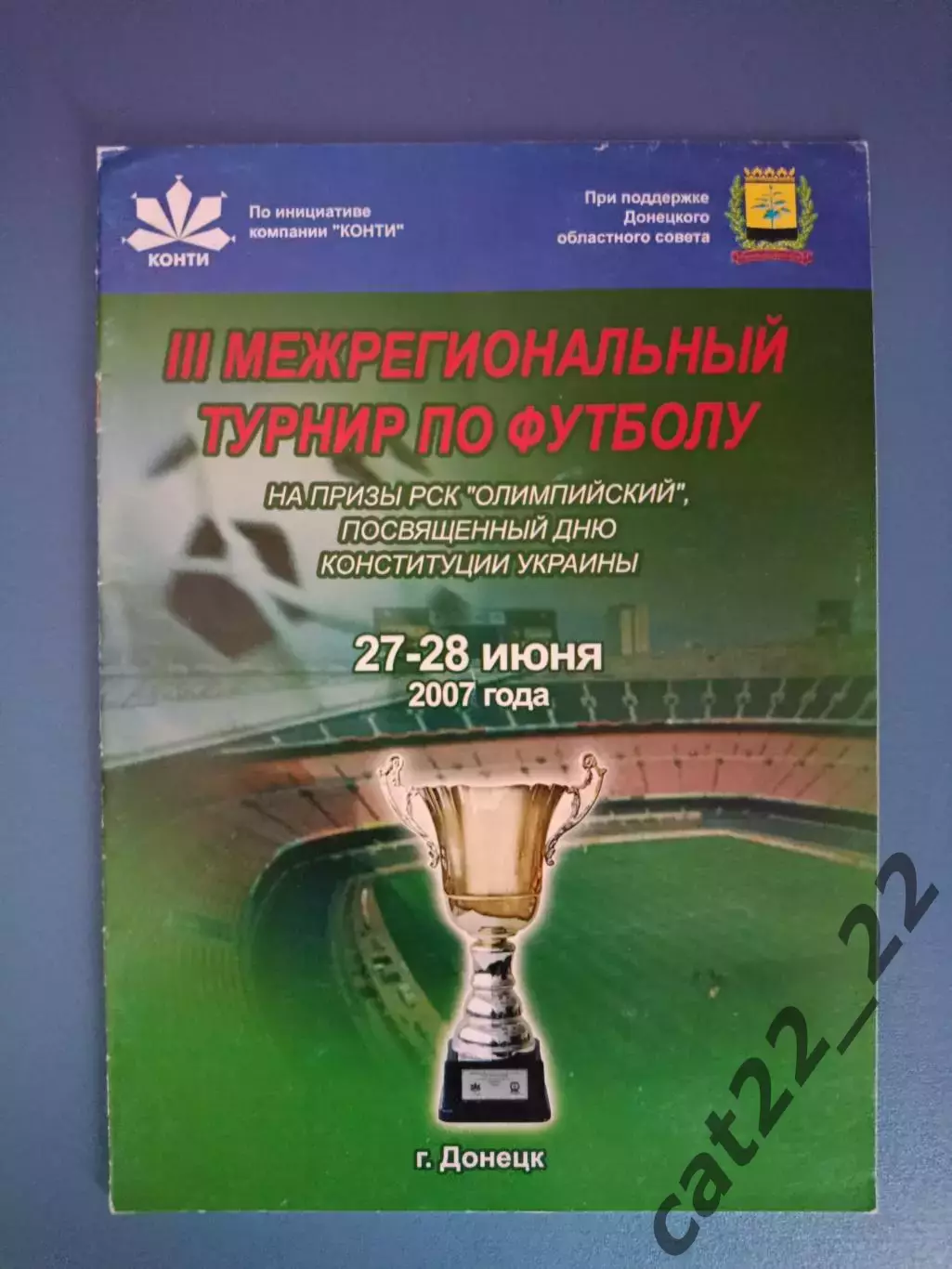 Турнир 2007. Олимпик, Металлург Донецк,Мариуполь,Енакиево,Харьков,Константиновка