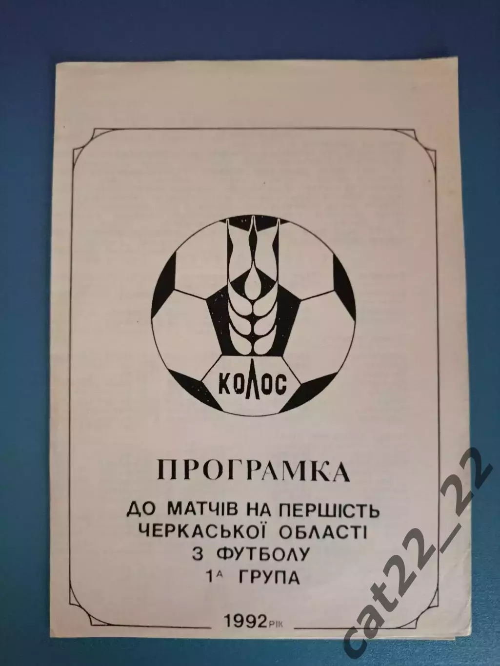 Турнир 1992. КФК. Черкассы/Черкасская область Украина 1992