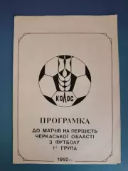Турнир 1992. КФК. Черкассы/Черкасская область Украина 1992